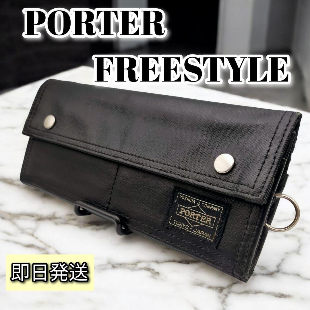 【美品】PORTER ポーター フリースタイル 長財布 ブラック 黒拍卖