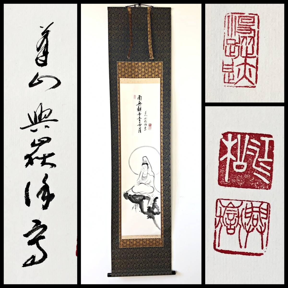 【真作】W352【 峰興嶽/江松軒 臨済宗妙心寺派34代管長 『南無観世音菩薩画賛』】掛軸/墨蹟/紙本/共箱拍卖