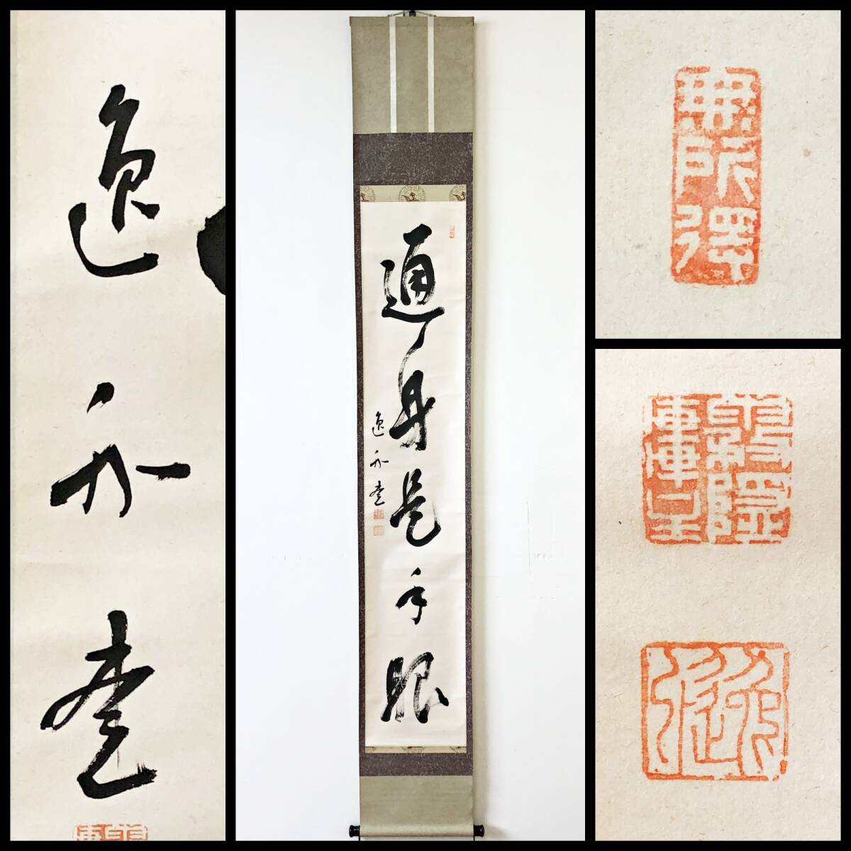 【真作】W355【 梶浦逸外/宗実/霧隠軒 臨済宗妙心寺派25代管長 五字一行書『通身是手眼』】掛軸/書/茶掛/墨蹟/紙本/正眼寺箱書あり拍卖