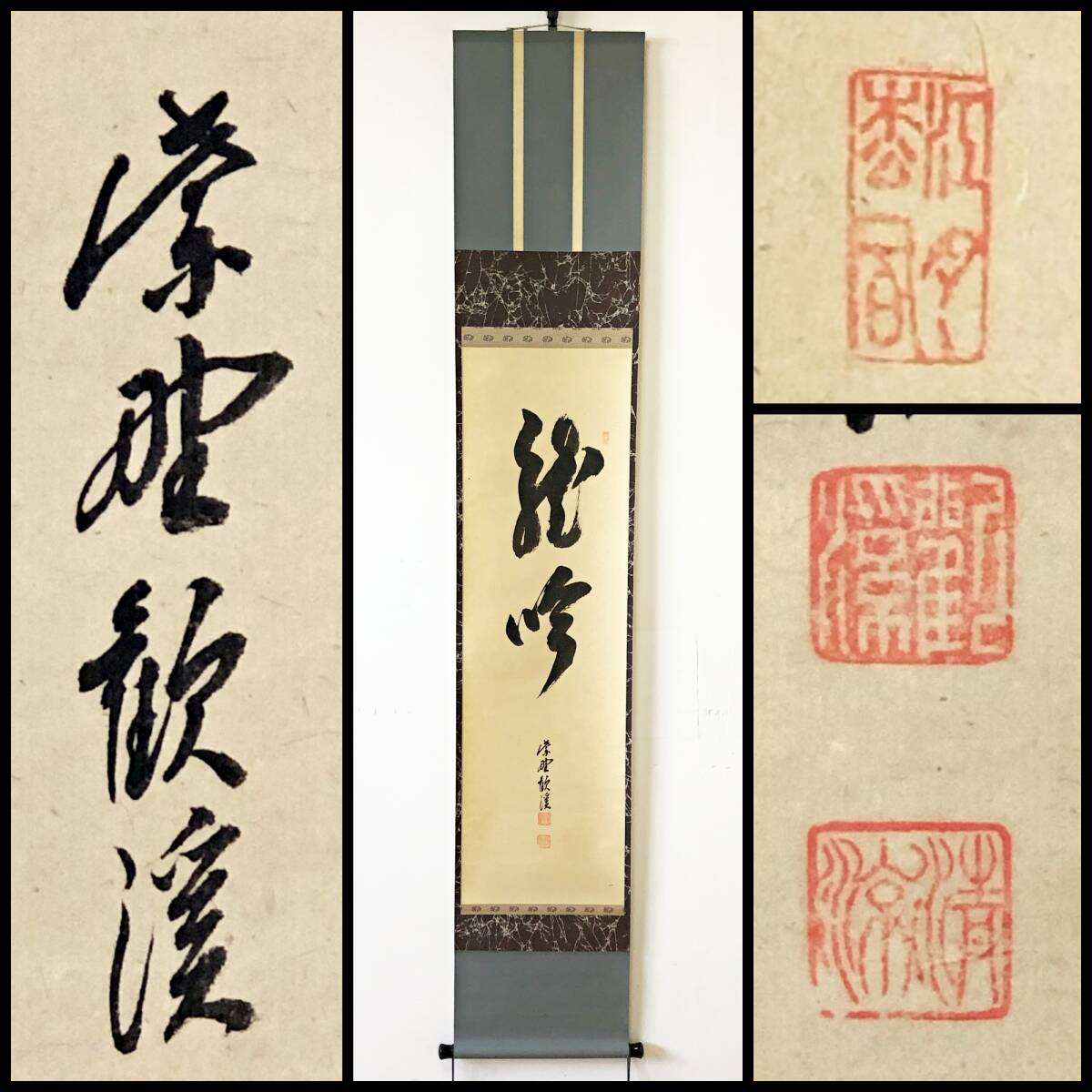 【真作】W358【 森山歓渓/紹忻/清涼 臨済宗大徳寺派10代管長 『龍吟』】書/紙本/茶掛/墨跡/掛軸/合箱拍卖