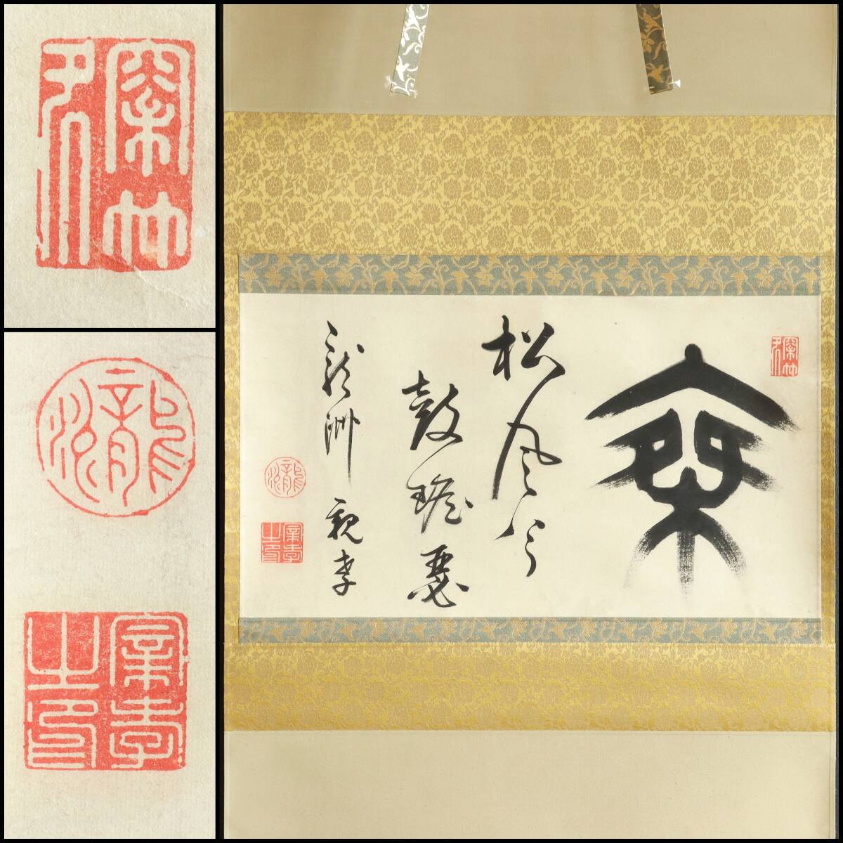 【真作】N343【三井親孝 書】再表具/紙本/墨跡/書家/篆刻家/三井親和の子/掛軸拍卖