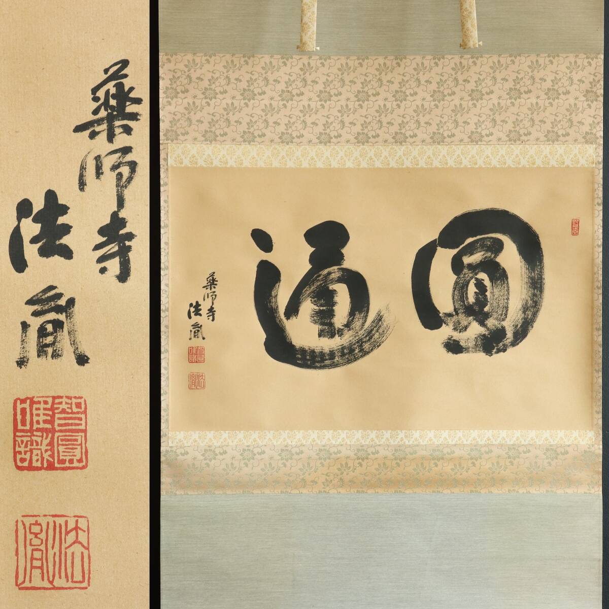 【真作】N344【山田法胤 法相宗管長 薬師寺管主 書】紙本/墨跡/掛軸拍卖