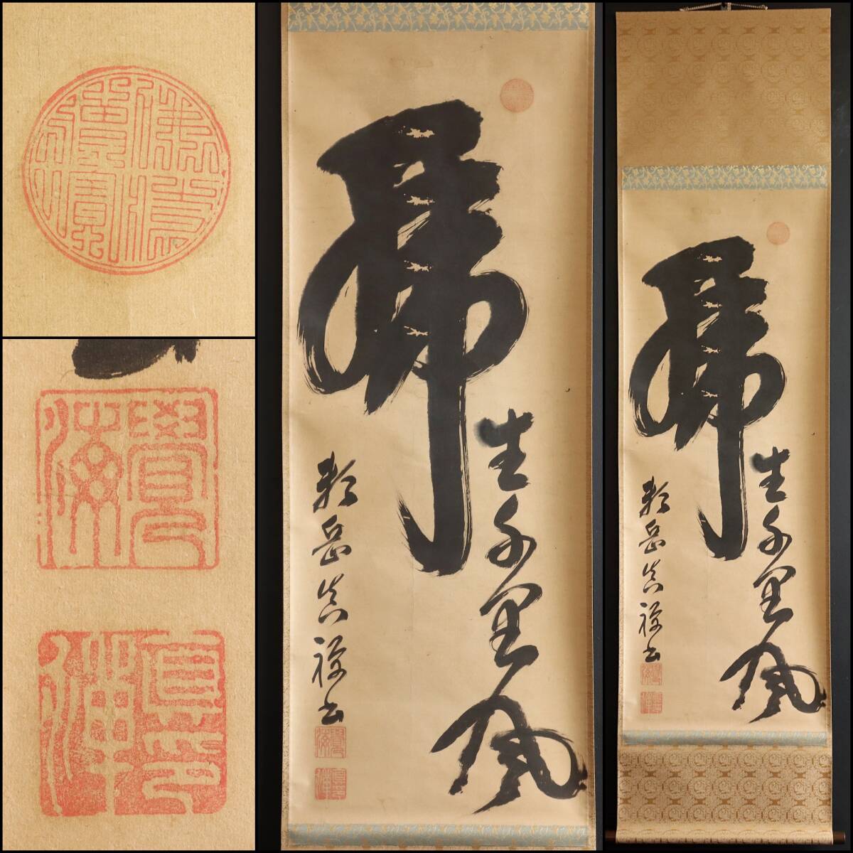 【真作】N345【覚海真禅 曹洞宗 加賀大乗寺50世 書】再表具/紙本/墨跡/掛軸拍卖