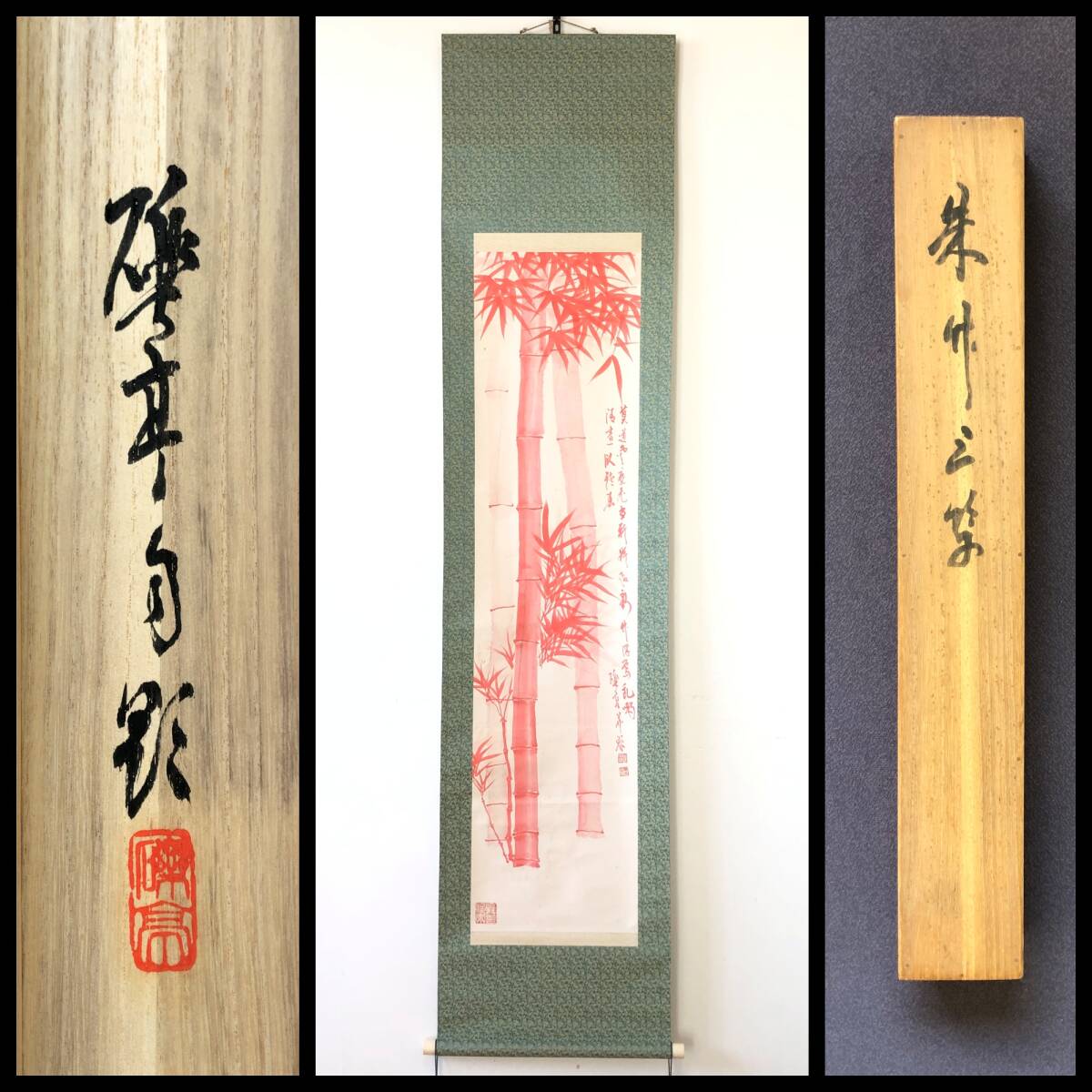 【真作】W364【 河本礫亭 瀬戸の陶芸家/愛知県無形文化保持者/紫綬紋章受賞 『朱竹画賛』】掛軸/朱墨画/紙本/共箱拍卖