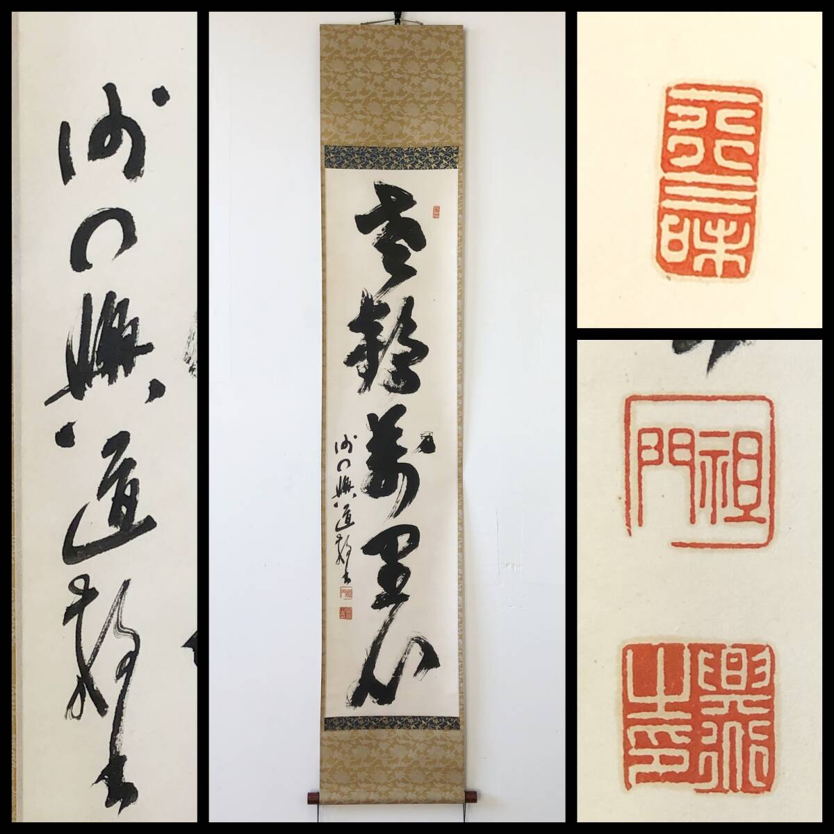 【真作】W366【 澤木興道/祖門 曹洞宗の明治~昭和を代表する僧侶/「宿なし興道」 『老鶴萬里心』】掛軸/墨蹟/紙本/合箱/再表具拍卖