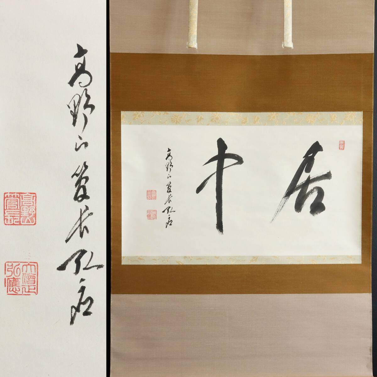 【真作】N348【亀山弘応 高野山管長 書】紙本/高野山金剛峰寺座主/墨跡/掛軸拍卖