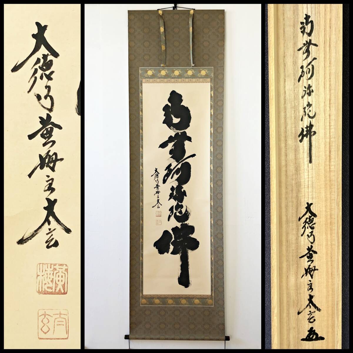 【真作】W369【 小林太玄 臨済宗大徳寺派龍宝山大徳寺塔頭/黄梅院20世住職 『名号』】紙本/墨跡/掛軸/共箱拍卖
