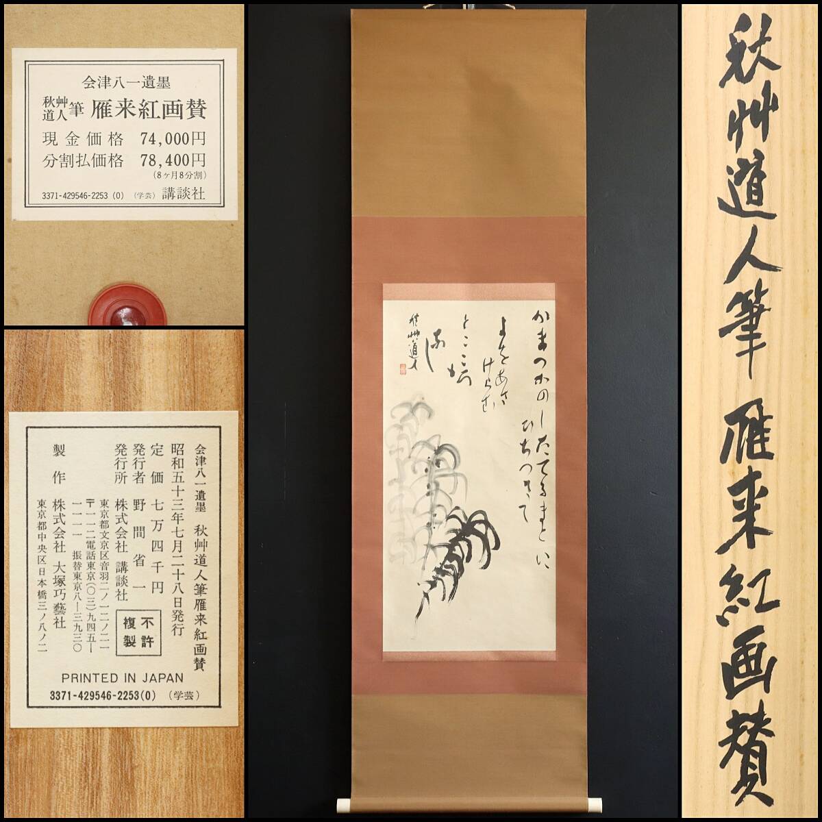 【工芸】N349【会津八一 秋艸道人 雁来紅画賛 製作:株式会社大塚巧藝社 発行:株式会社講談社】渾斎/紙本/墨跡/掛軸拍卖