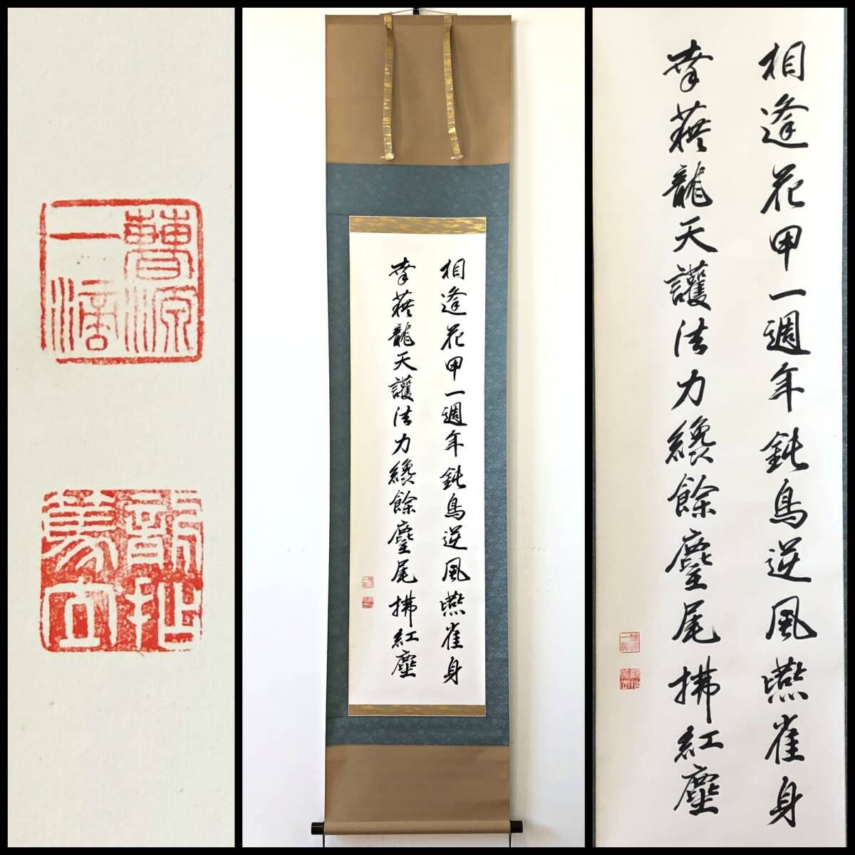 【真作】W375【 久我篤立/龍拈 曹洞宗總持寺独住14世貫首/龍拈寺管長 二行書 『相逢花~』】掛軸/書/茶掛/墨蹟/紙本/合箱拍卖