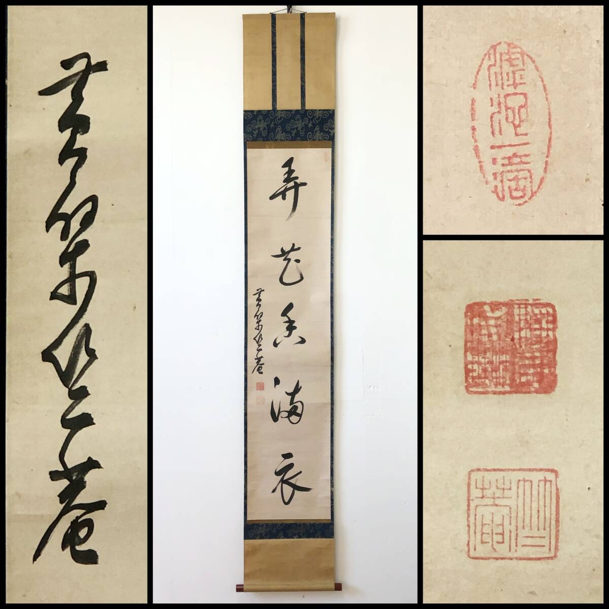 【真作】W376【 黄檗宗 竺庵/浄印 黄檗山13代管長 一行書『弄花香満衣』】渡来僧 掛軸/書/墨蹟/紙本/古筆・了任識箱拍卖