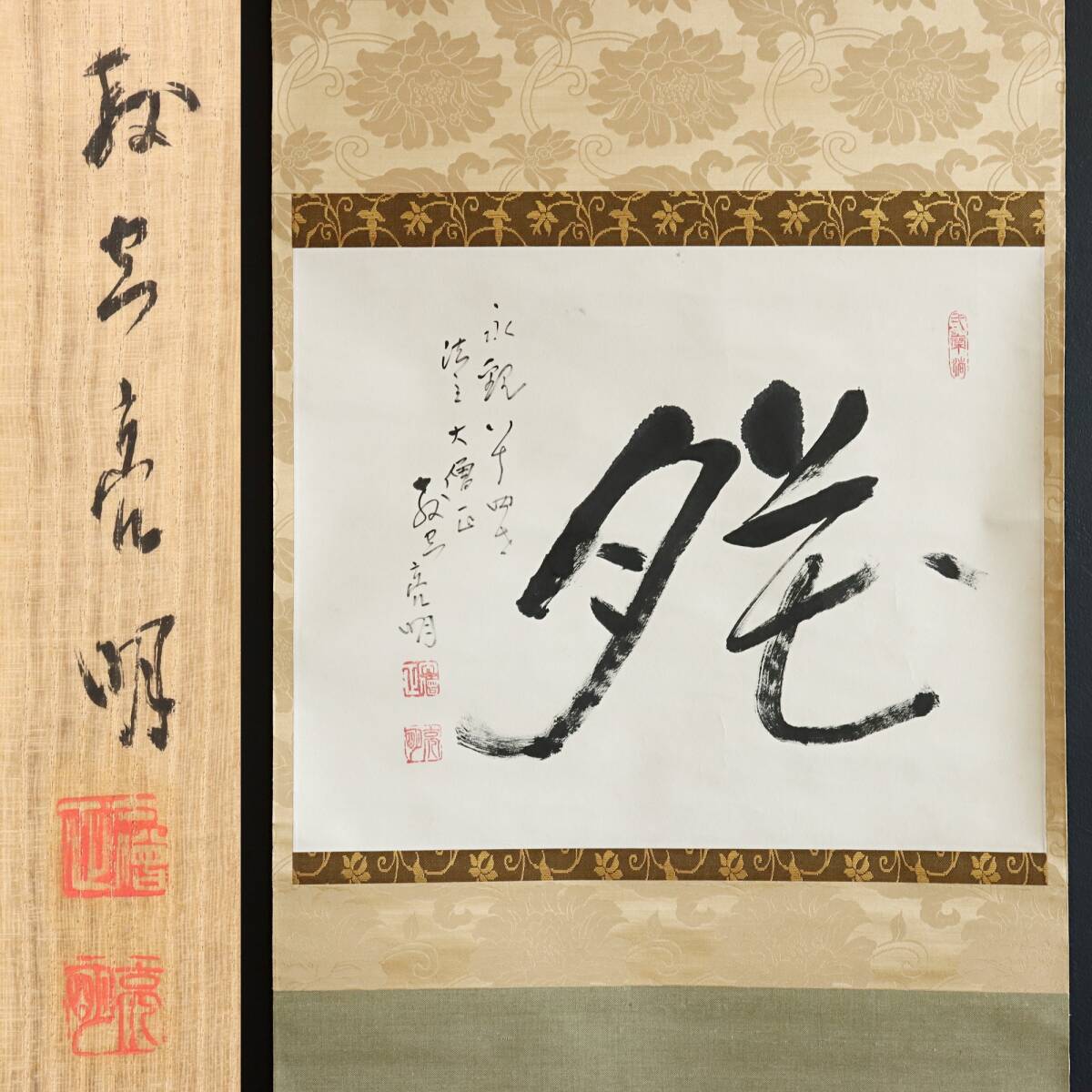 【真作】N353【三輪亮明 浄土宗西山禅林寺派84世永観堂 書】共箱/紙本/茶掛/墨跡/掛軸拍卖