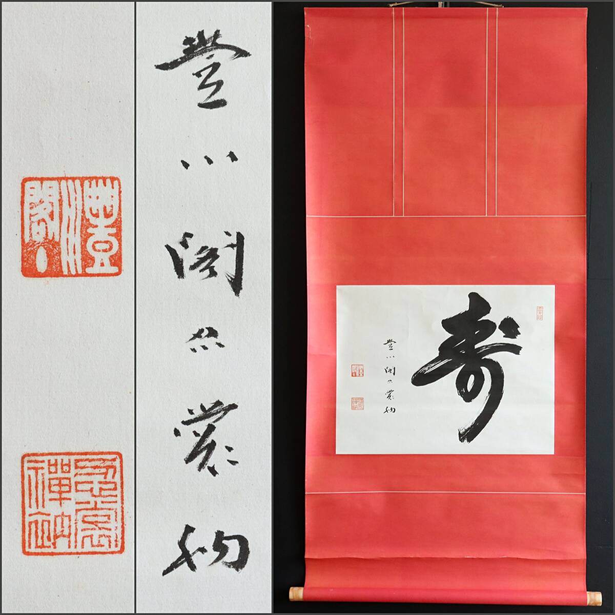【真作】N355【福山忍裳 曹洞宗妙厳寺豊川稲荷 書】寿/紙本/墨跡/掛軸拍卖