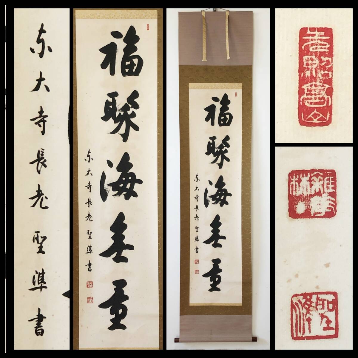 【真作】W382【 橋本聖準 華厳宗203世管長/東大寺別当/東大寺長老 一行書『福聚海無量』】掛軸/書/墨蹟/紙本/合箱拍卖