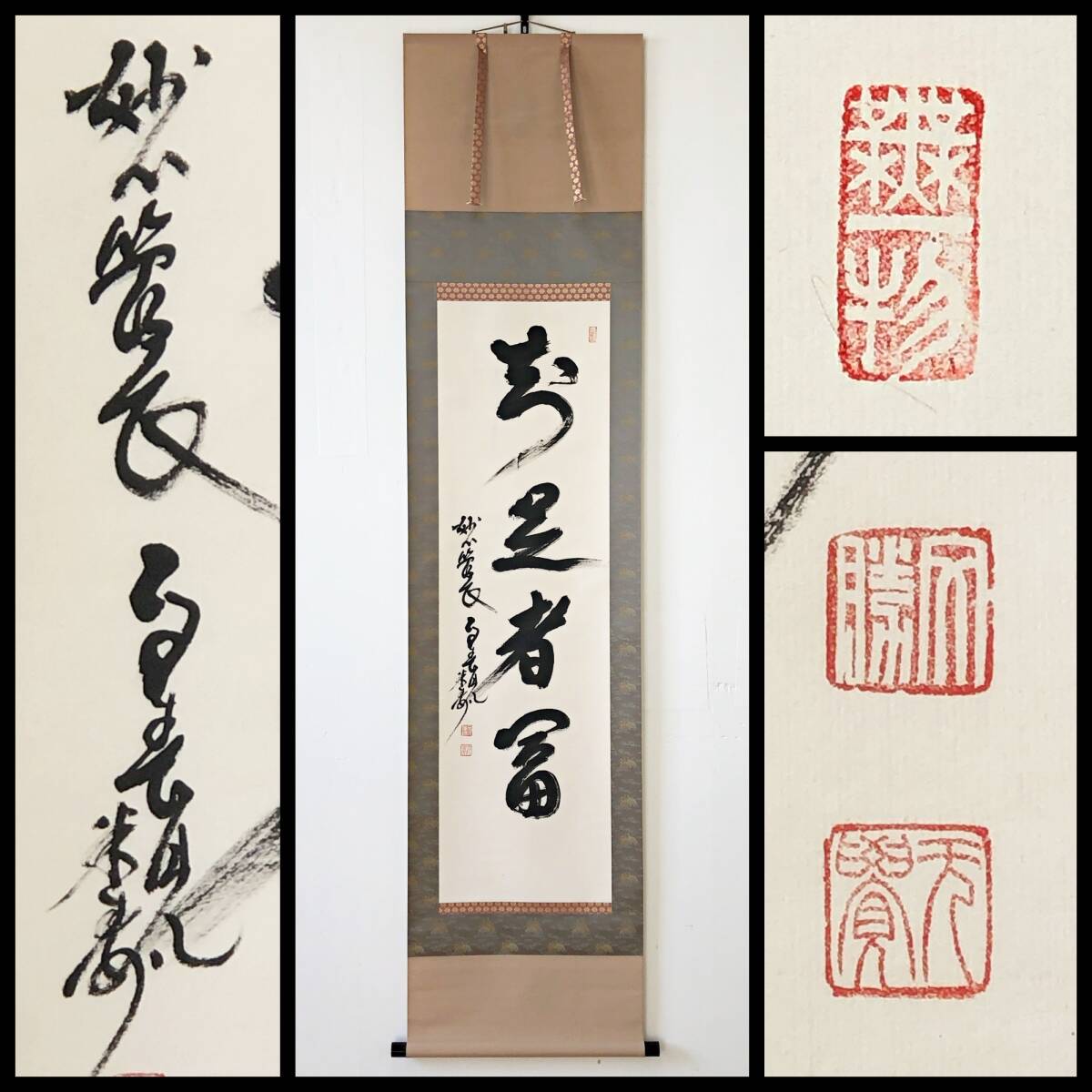 【真作】W383【 春見文勝/無覚/大楠窟/南隠窟 臨済宗妙心寺派29代管長 一行書『知足者富』】掛軸/茶掛/書/紙本/墨蹟/合箱拍卖