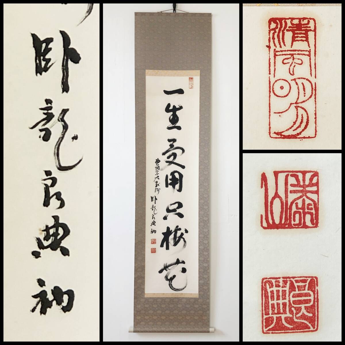 【真作】W384【 臥龍良典 曹洞宗大教師 一行書『一生受用只梅花』】掛軸/書/墨蹟/紙本/合箱拍卖
