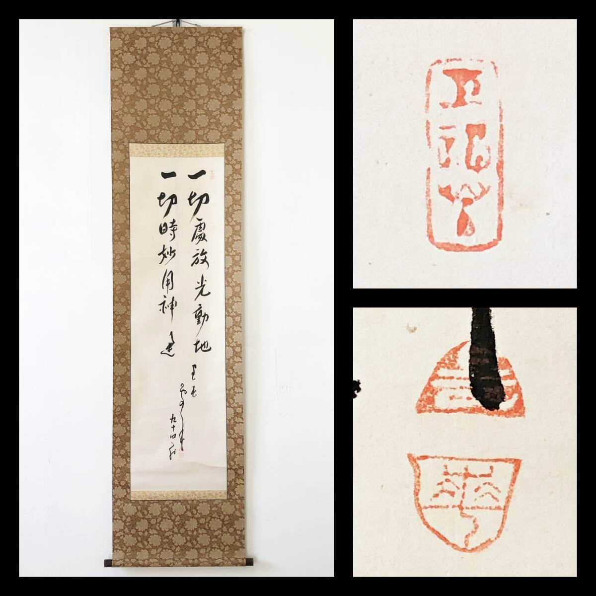 【真作】W386【 菅原時保/曇華/曇萃軒/寿仙 臨済宗建長寺派管長 二行書『一切処放光動地 一切時妙用神通』】掛軸/書/墨蹟/紙本/合箱拍卖