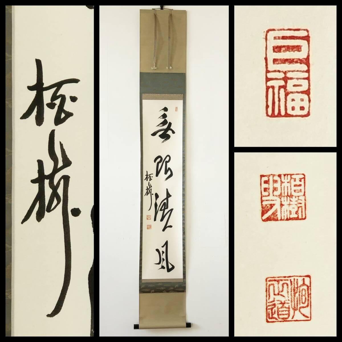 【真作】W387【 吉田正道/栢樹庵 臨済宗建長寺派管長 一行書『無限清風』】掛軸/茶掛/書/墨蹟/紙本/共箱拍卖