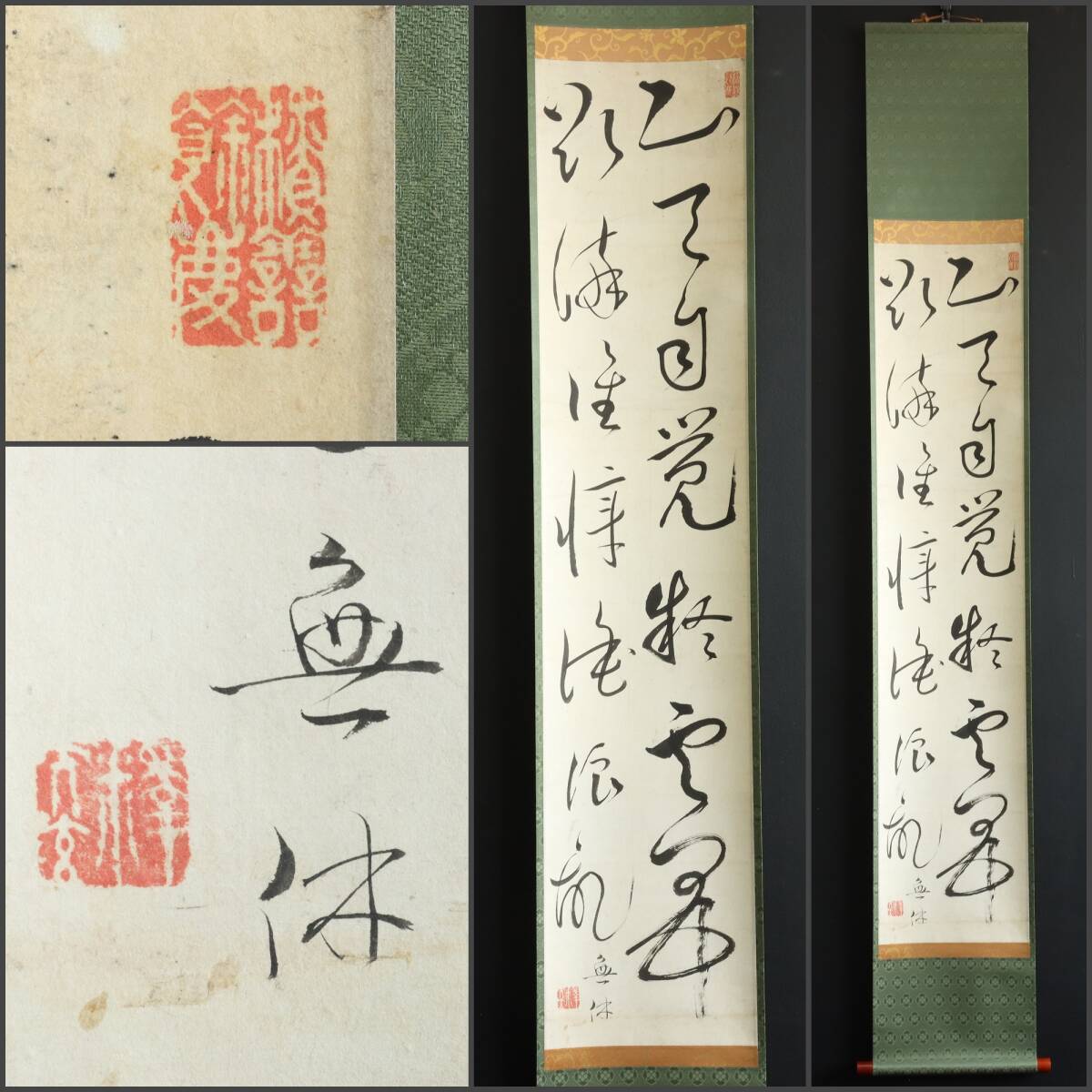 【真作】N3600【無休大玄 浄土真宗大谷派 越前専念寺住職 二行書】東本願寺 説教師/紙本/書/掛軸/墨跡/再表具拍卖