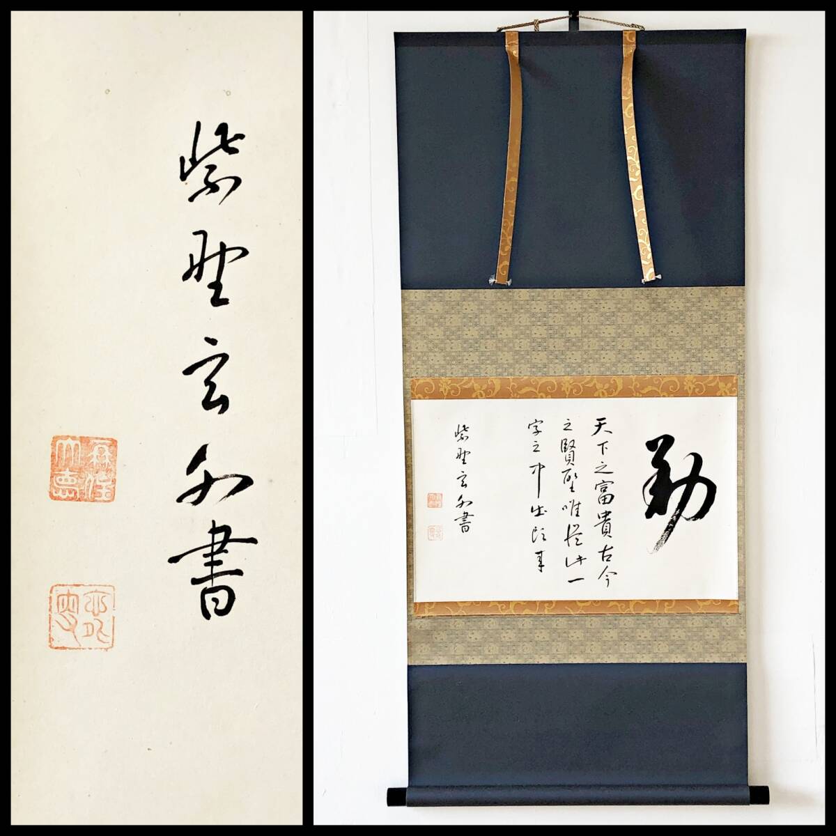 【真作】W391【 玄外宗訥 臨済宗大徳寺派487世 『勤 天下~』】掛軸/書/墨蹟/紙本/合箱/再表具拍卖