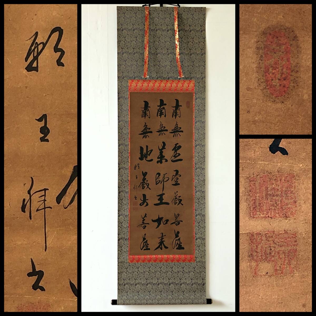 【真作】W396【 願王全堤 臨済宗妙心寺派/諏訪温泉寺住職 『南無虚空蔵菩薩 南無薬師王如来 南無地蔵大菩薩』】掛軸/書/墨蹟/合箱/再表具拍卖