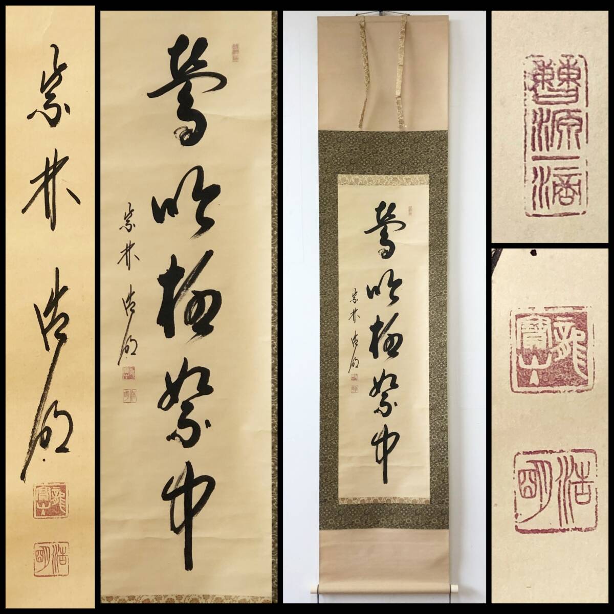 【真作】W398【 方谷浩明/宗然/桃源室 臨済宗大徳寺派512世/12代管長 五字一行書『鶯吟柳絮中』】掛軸/墨蹟/紙本/合箱拍卖