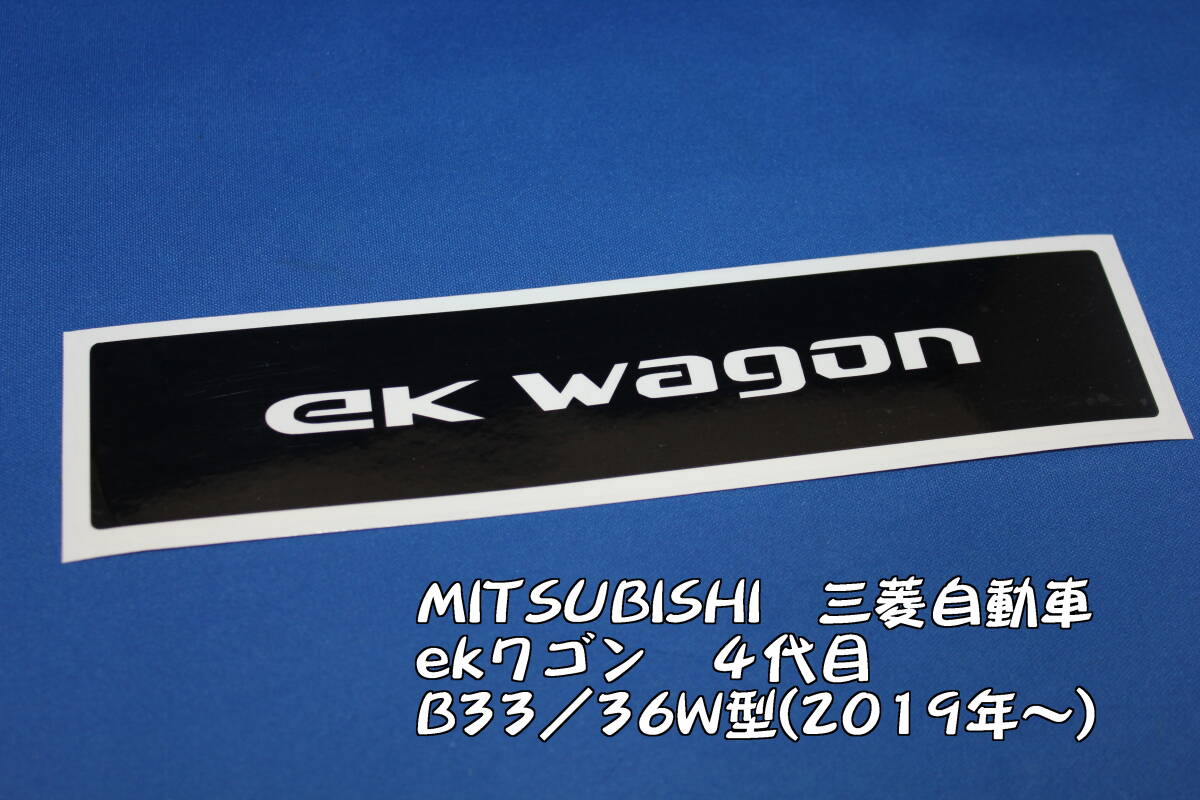 S34◇三菱 ekワゴン 4代目(B33/36W)◇ハイマウントランプステッカー◇ek wagon拍卖