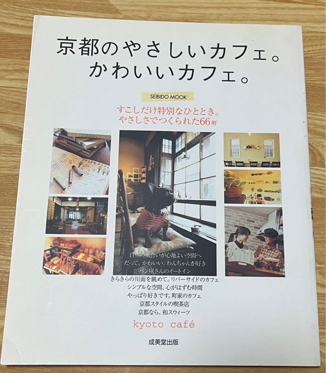 京都のやさしいカフェ。 かわいいカフェ。 /成美堂出版 kyoto カフェ ガイドブック guidebook カフェ 京都拍卖