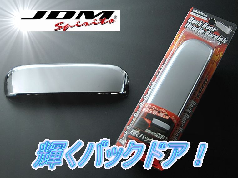 ミツビシ ekスペース B11A 2014.2~ JDM バックドアハンドルガーニッシュ クロームメッキ拍卖