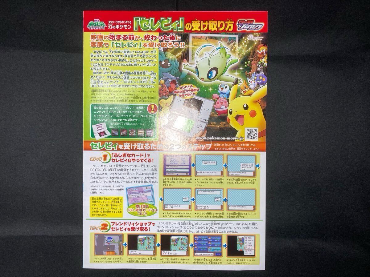 ポケモン 『セレビィ』の受け取り方 チラシ ちらし フライヤー 幻影の覇者 ゾロアーク DP 2010 Pokemon How to receive Celebi Flyer拍卖
