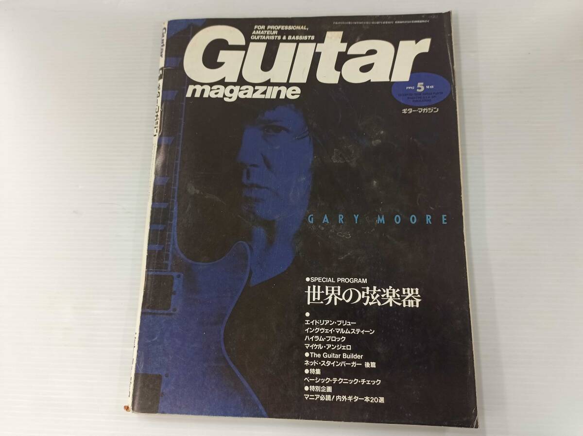 Guitar magazine ギターマガジン 1992年5月号 250131拍卖
