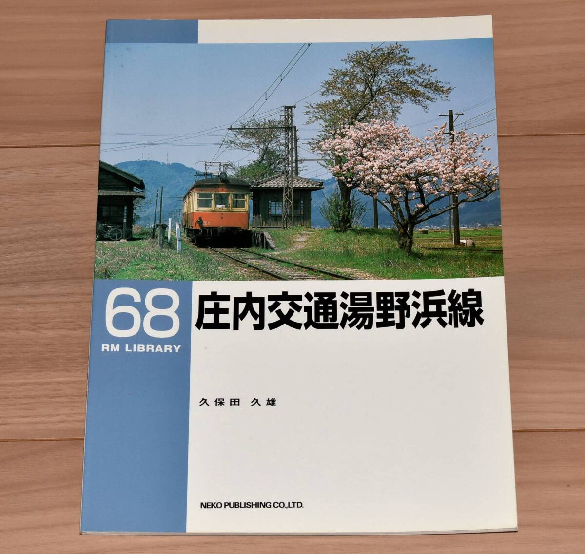 RM LIBRARY 68 庄内交通湯野浜線拍卖
