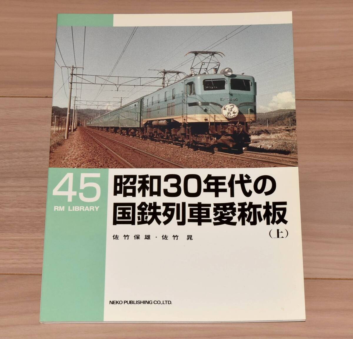 RM LIBRARY 45 昭和30年代の国鉄列車愛称板(上)拍卖