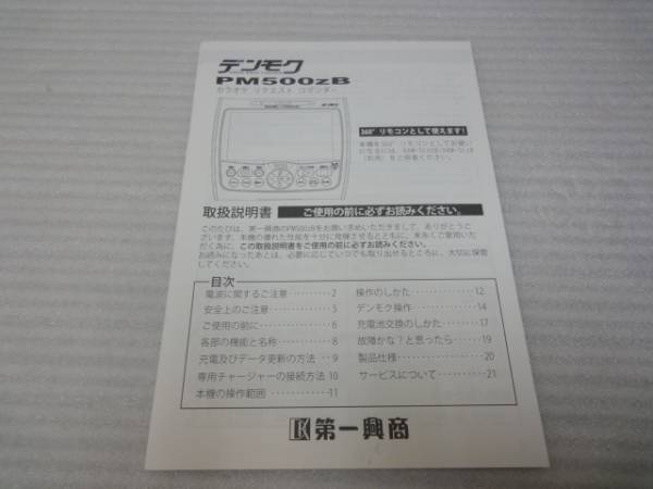 送料210円◎取り扱い説明書 第一興商 PM500zB デンモク 取説◎拍卖