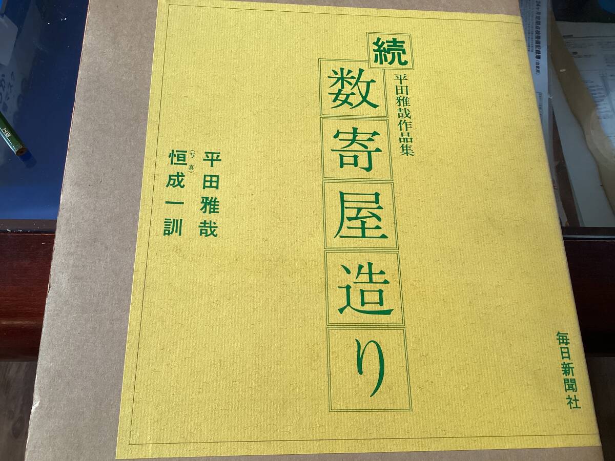 毎日新聞社/数寄屋造り 続/平田雅哉/恒成一訓/日本建築/大型本/料亭/茶室/旅館/住宅/教会/中古本拍卖