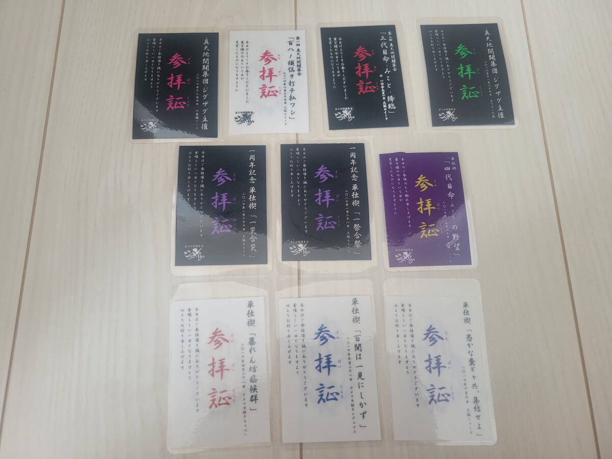 真天地開闢集団-ジグザグ- 参拝証 10枚拍卖