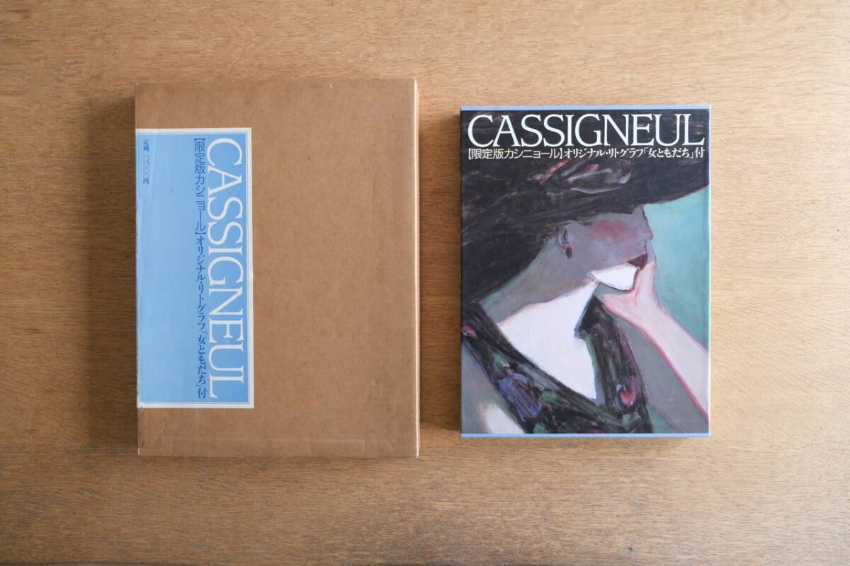 限定版 1000部 カシニョール オリジナル リトグラフ「女ともだち」付 講談社 画集拍卖