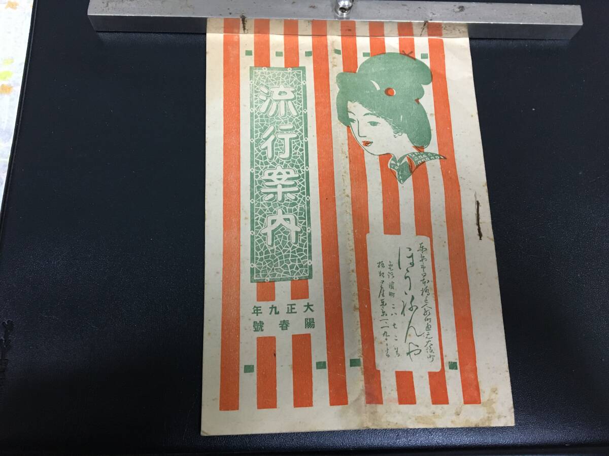 ★希少!・1920年・大正9年陽春号発行★「流行案内」女性 櫛 ヒスイ製品 髪飾り 鏡入れ 化粧品 化粧紙 香油(わかさいも箱保管)拍卖