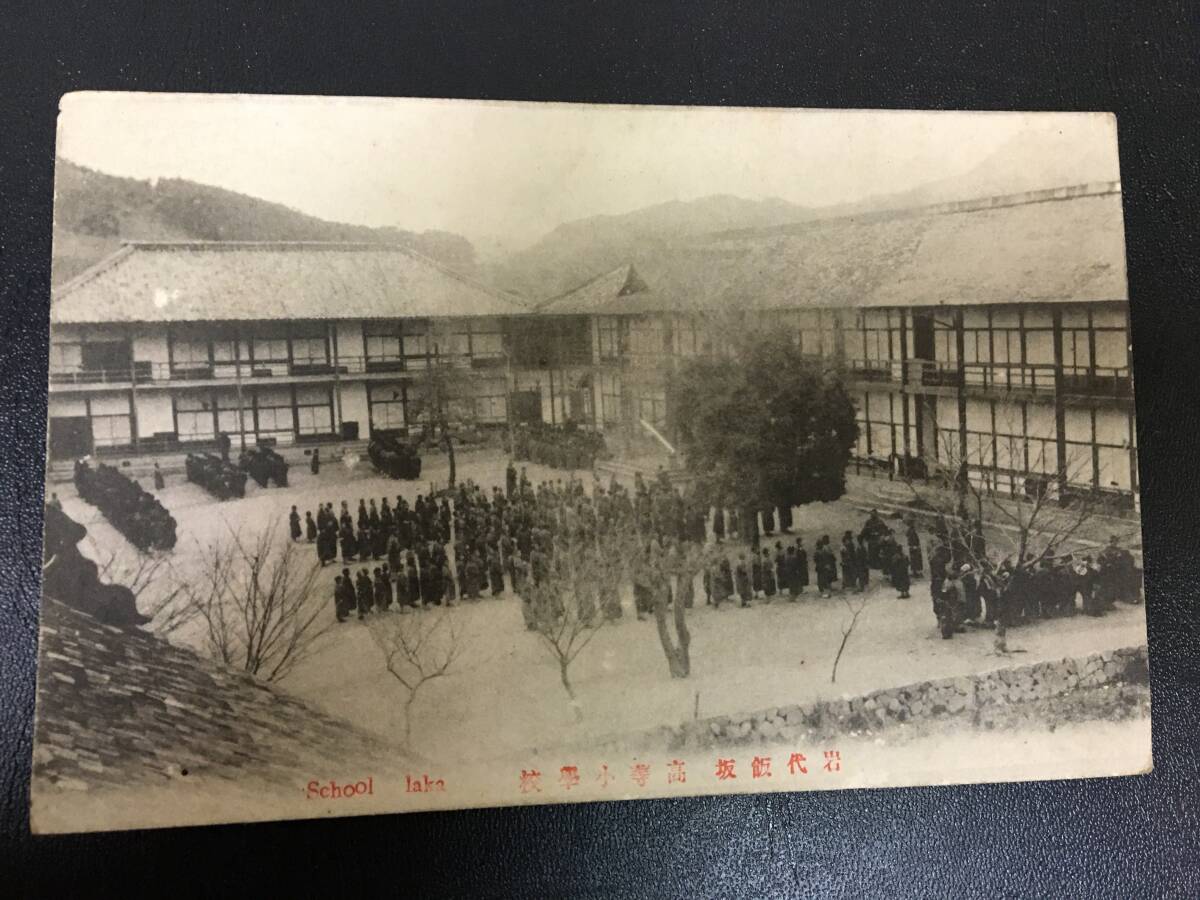 ★未使用・昭和初期ごろ★郵便はがき「岩代飯坂 高等小学校」絵葉書 ポストカード (本間2保管)拍卖