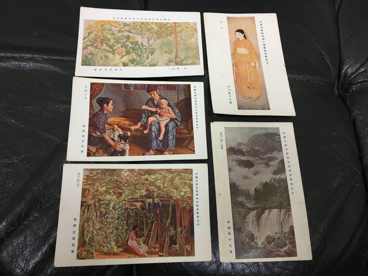 ★未使用・昭和初期ごろ★郵便はがき「帝国美術院第四回美術展覧会出品5種セット」絵葉書 ポストカード (本間2保管)拍卖