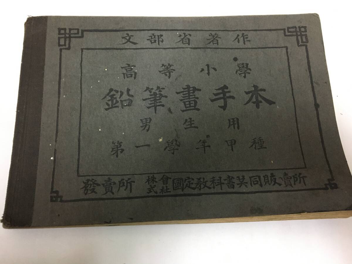★明治38年(1905年)希少!★高等小学「鉛筆画手本 男生用 第一学年甲種」文部省著作 教科書 児童用 学校(本本1保管)拍卖