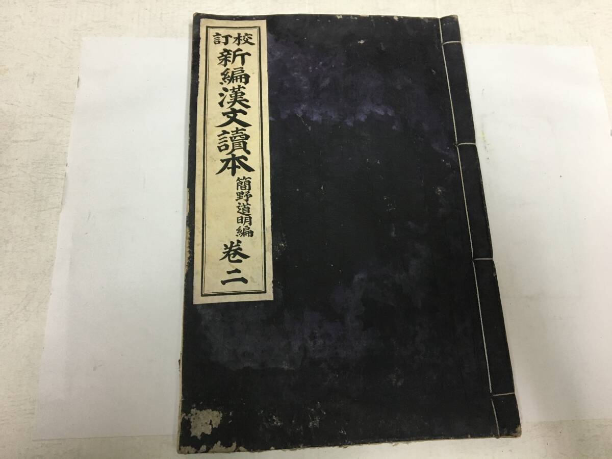 ★大正2年(1913年)★校訂「新編漢文読本 巻二」簡野道明編 文部省 学校 勉強 歴史 児童 (本本1保管)拍卖