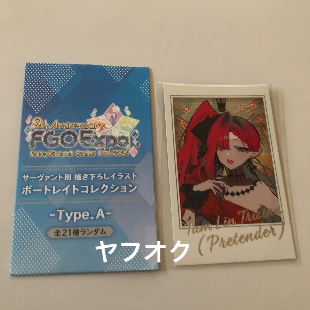 21.妖精騎士トリスタン プリテンダー/ポートレイトコレクション 9th Anniversary FGO ExpoFate/Grand Order Fes.2024 フェイト拍卖