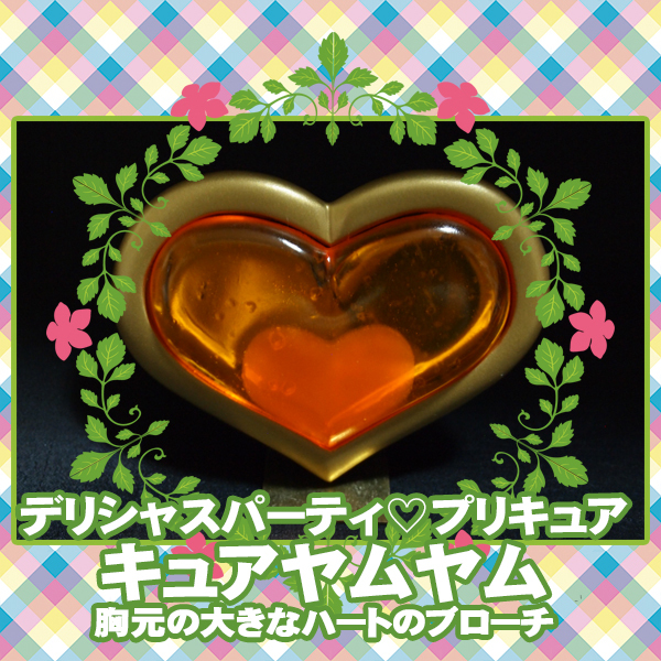【ラスト1点】■コスプレ ブローチ 胸飾り/デリシャスパーティ プリキュア*キュアヤムヤム 華満らん/特大 ハート オレンジ 橙色 デパプリ拍卖