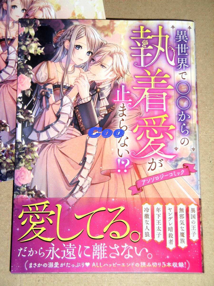 即決◆異世界で○○からの執着愛が止まらない!? アンソロジーコミック◆メロンブックス特典イラストカード付き FLOSコミックス KADOKAWA拍卖