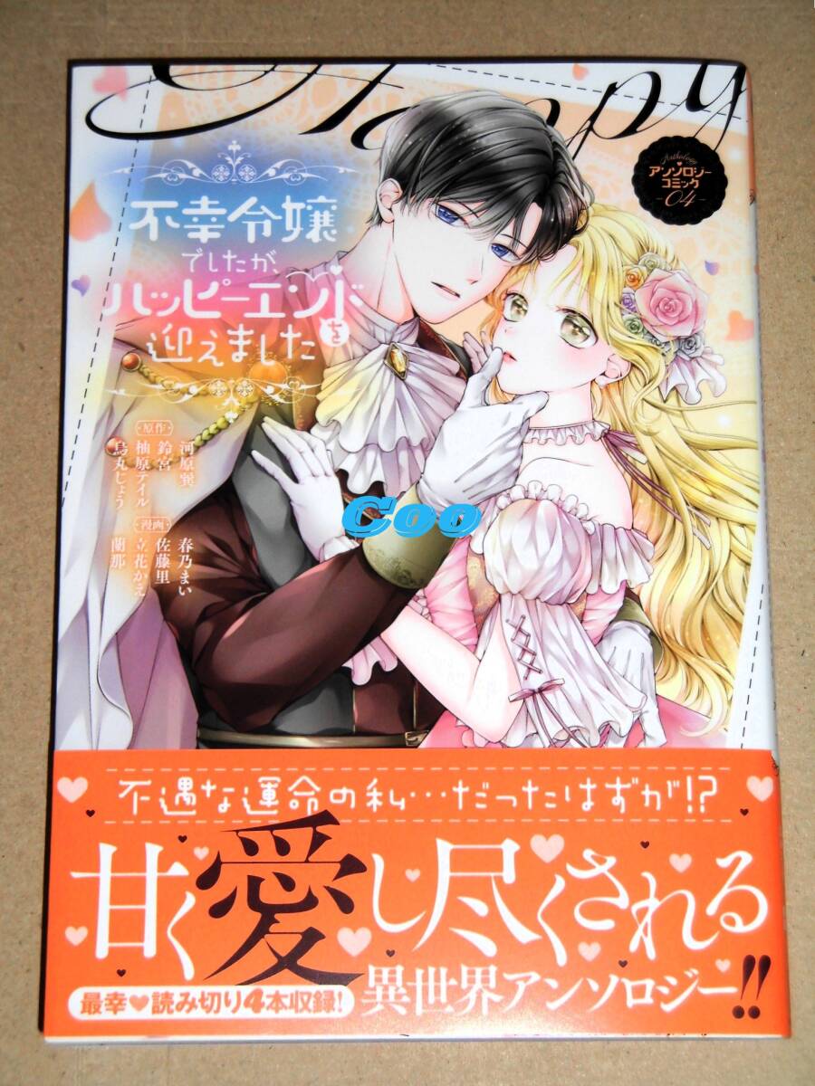 即決◆不幸令嬢でしたが、ハッピーエンドを迎えました アンソロジーコミック 第4巻◆KCx 講談社拍卖
