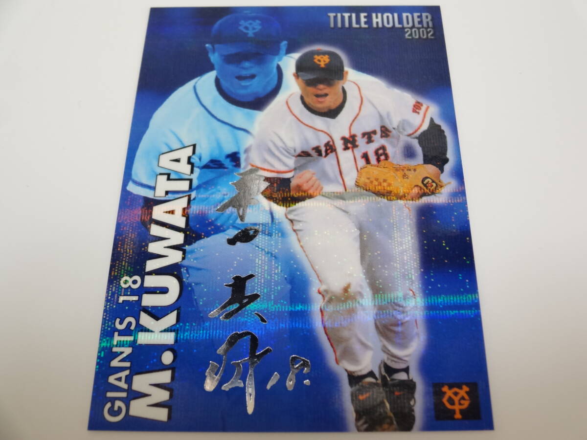 2003 カルビー TITLE HOLDER 2002 シルバーサインパラレル T-17 読売ジャイアンツ 18 桑田 真澄拍卖
