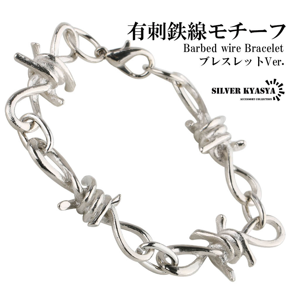 チェーンブレスレット 有刺鉄線 針金 ブレスレット オニハリバーブ 銀色 太幅 存在感抜群 デザイン アクセサリー 個性 ハード拍卖