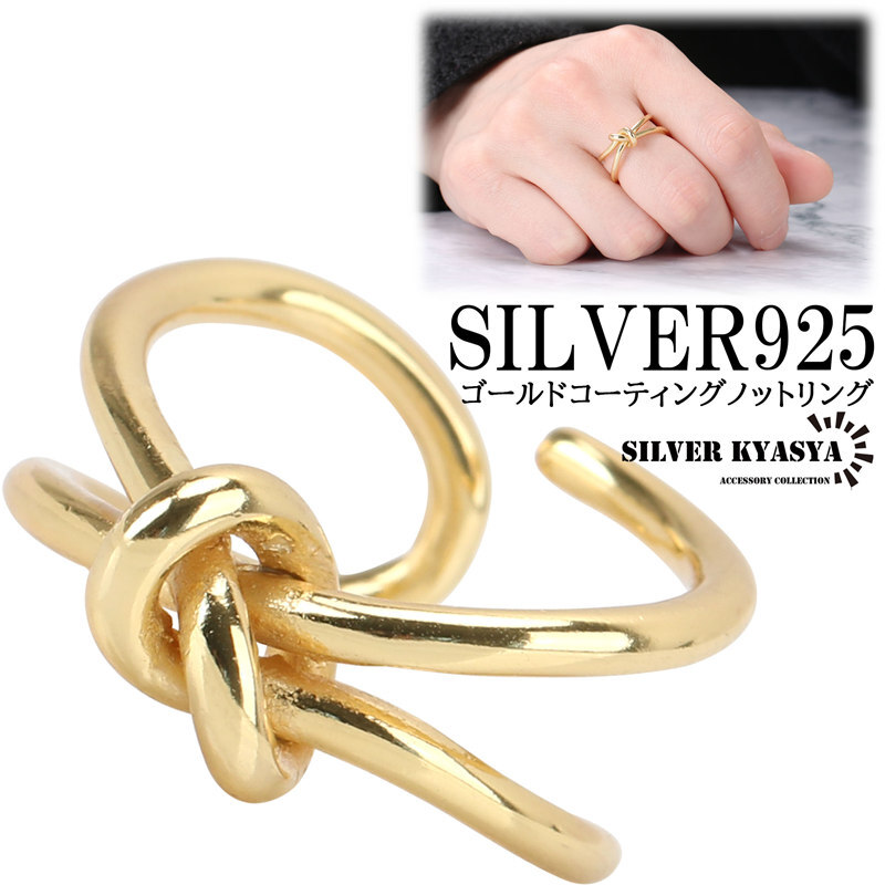 シルバー925 シルバーリング 指輪 レディース ノットリング 結び 18K ゴールド リボン 金属アレルギー フリーサイズ拍卖