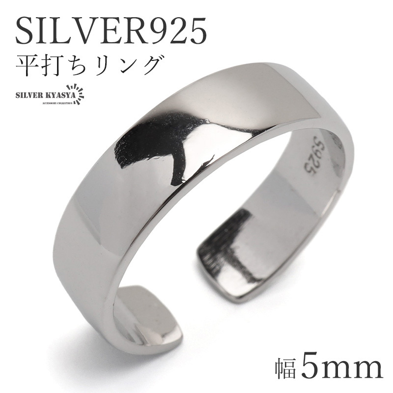 シルバー925 平打リング 幅5mm レディースリング シンプルリング オープンリング S925 シルバー 金属アレルギー対応拍卖