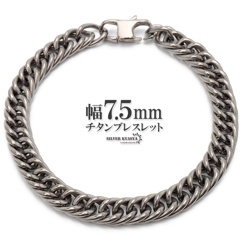 純チタン チェーンブレスレット 幅7.5mm ダブル喜平チェーン ダブル喜平ブレスレット シルバー メンズブレスレット拍卖